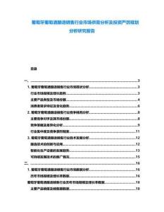 葡萄牙葡萄酒釀造銷售行業(yè)市場供需分析及投資嚴厲規(guī)劃分析研究報告