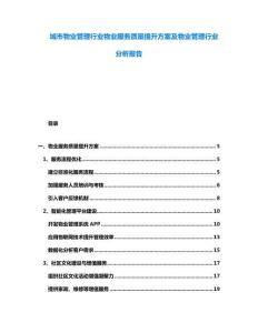 城市物業(yè)管理行業(yè)物業(yè)服務質(zhì)量提升方案及物業(yè)管理行業(yè)分析報告