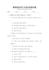 基礎英語詞匯與語法競賽試題