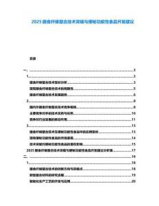 2025膳食纖維螯合技術(shù)突破與便秘功能性食品開發(fā)建議