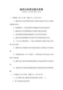 融資法務面試題及答案
