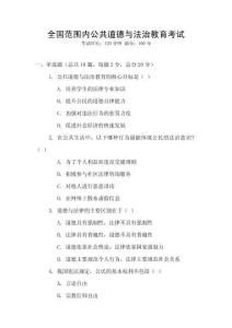 全國范圍內公共道德與法治教育考試