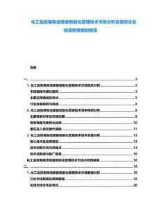化工品貿易物流裝備智能化管理技術市場分析及商貿企業(yè)投資前景規(guī)劃報告