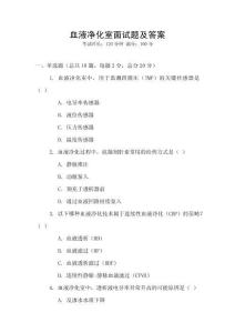 血液凈化室面試題及答案