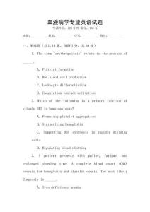 血液病學專業英語試題