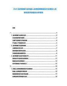 2025溫州鞋服行業(yè)機(jī)器人應(yīng)用管理智能技術(shù)應(yīng)用投入創(chuàng)新投資評(píng)估規(guī)劃分析報(bào)告