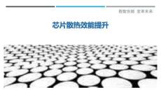 芯片散熱效能提升