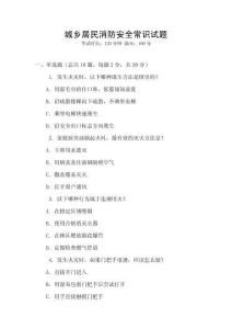 城鄉居民消防安全常識試題