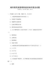 城市居民家庭理財規劃知識普及試題