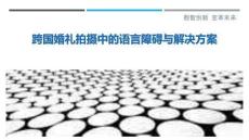 跨國婚禮拍攝中的語言障礙與解決方案