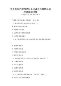 全国范围内城市老旧小区改造与居住环境改善策略试题