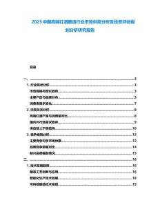 2025中國高端紅酒釀造行業(yè)市場供需分析及投資評估規(guī)劃分析研究報告