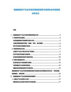 液晶面板生產(chǎn)企業(yè)市場(chǎng)供需格局演變與投資機(jī)會(huì)布局規(guī)劃分析論文