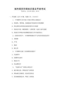 城市居民環(huán)保知識普及手冊考試
