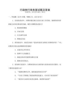 行政转行商务面试题及答案