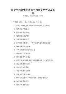 青少年網絡素養教育與網絡安全考試及答案