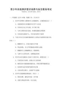 青少年自我保護意識培養與安全教育考試