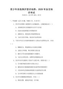 青少年自我保護意識培養：2026年安全知識考試
