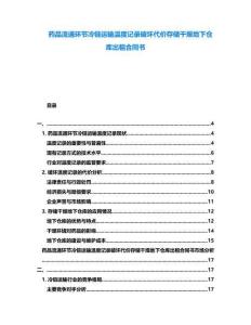 藥品流通環(huán)節(jié)冷鏈運輸溫度記錄破壞代價存儲干燥地下倉庫出租合同書