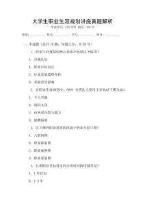 大學生職業生涯規劃講座真題解析