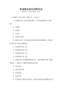 青浦事業(yè)單位招聘考試