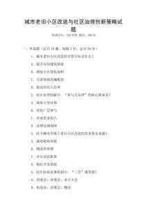 城市老舊小區改造與社區治理創新策略試題