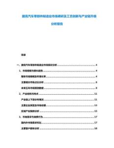 捷克汽車零部件制造業市場調研及工藝創新與產業鏈升級分析報告