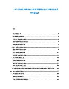 2025弱電安防監(jiān)控行業(yè)高清錄像需求與紅外球機(jī)供給技術(shù)方案設(shè)計(jì)