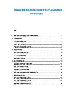 格魯吉亞葡萄酒釀造行業(yè)市場現(xiàn)狀供需分析及投資評估規(guī)劃分析研究報告