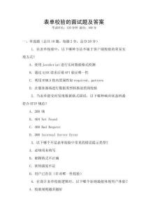 表單校驗的面試題及答案
