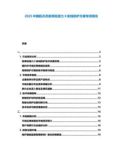 2025中國(guó)航天員醫(yī)用低重力X射線防護(hù)方案專項(xiàng)報(bào)告