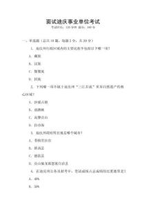 面試迪慶事業單位考試