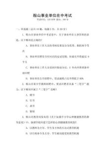 鞍山事業(yè)單位在中考試