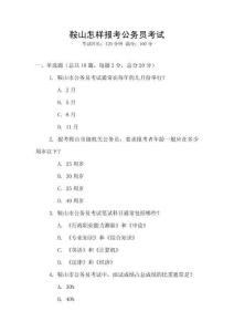 鞍山怎樣報(bào)考公務(wù)員考試