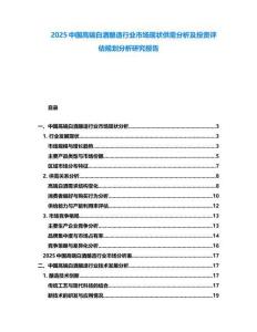 2025中國(guó)高端白酒釀造行業(yè)市場(chǎng)現(xiàn)狀供需分析及投資評(píng)估規(guī)劃分析研究報(bào)告