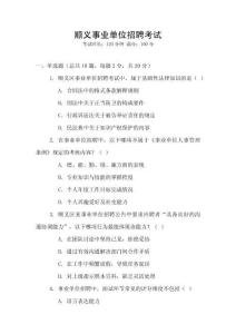 順義事業單位招聘考試