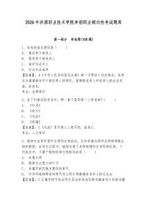 2026年濟源職業技術學院單招職業傾向性考試題庫及完整答案詳解1套