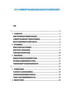 2025中國醫(yī)用氣體設(shè)備系統(tǒng)安全標(biāo)準(zhǔn)與市場(chǎng)規(guī)范化報(bào)告