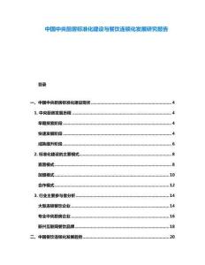 中國(guó)中央廚房標(biāo)準(zhǔn)化建設(shè)與餐飲連鎖化發(fā)展研究報(bào)告