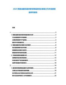 2025陶瓷油墨在建材裝飾領域的色彩表現力與市場接受度研究報告