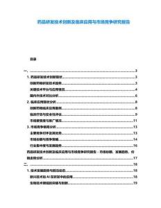 藥品研發(fā)技術(shù)創(chuàng)新及臨床應(yīng)用與市場競爭研究報(bào)告