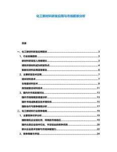 化工新材料研發應用與市場前景分析