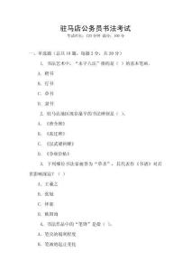 駐馬店公務(wù)員書法考試