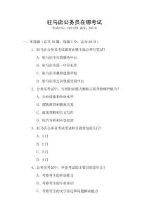 駐馬店公務(wù)員在哪考試