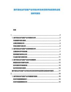 醫(yī)療激光治療設(shè)備產(chǎn)業(yè)市場(chǎng)分析總體態(tài)勢(shì)評(píng)估投資機(jī)會(huì)規(guī)劃研究報(bào)告
