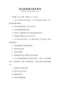 駐馬店縣城公務(wù)員考試