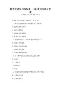 城市交通规划与优化，出行便利考试及答案