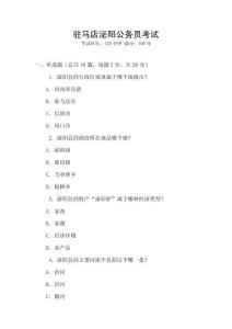 駐馬店泌陽公務(wù)員考試