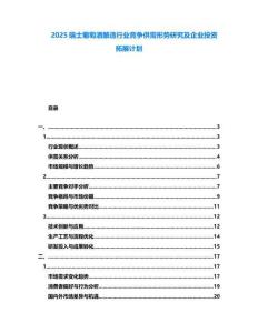 2025瑞士葡萄酒釀造行業(yè)競(jìng)爭(zhēng)供需形勢(shì)研究及企業(yè)投資拓展計(jì)劃