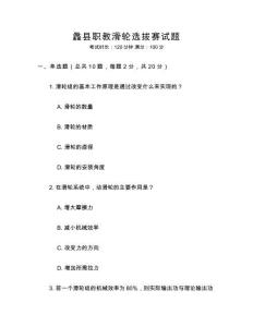 蠡縣職教滑輪選拔賽試題